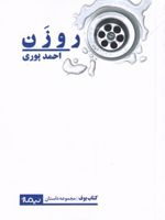 روزن  | احمد پوری