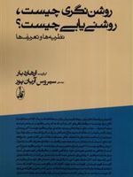 روشن نگری چیست، روشنی یابی چیست  | آرهارد بار