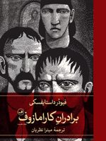 برادران کارامازوف (دو جلدی)  | فئودور داستایفسکی