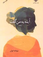 آینه به من گفت  | 