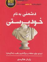 دشمنی به نام خودپرستی نبردی برای سلطه بر بزرگ ترین رقیب زندگی مان | 
