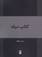 کتاب سیاه  | سعید زیباکلام
