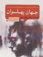 جهان پهلوان مجموعه پهلوانان (قصه ای از زندگی پهلوان تختی)
 | بردیا سرشار
