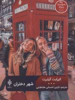 شهر دختران  | الیزابت گیلبرت