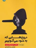دروغ هایی که به خود می گوییم  | جان فردریکسون