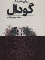گودال  | پیان هه یانگ