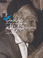 کتاب دماب (تبارنامه) دانشنامه روستای تاریخی دماب - دفتر هفتم | یداله میرزایی