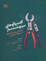 گفتگوهای سرنوشت ساز ابزارهایی برای گفت و گو در شرایط دشواری | کری پترسون-گروه نویسندگان