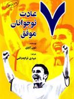 7 عادت نوجوانان موفق  | شان کاوی