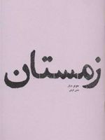 زمستان  | جونو دیاز