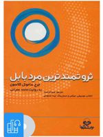 کتاب صوتی ثروتمندترین مرد بابل 