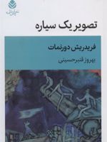 تصویر یک سیاره (نمایشنامه در یک پرده) | فریدریش دورنمات