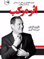 اثر مرکب  | دارن هاردی