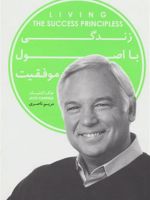 زندگی با اصول موفقیت  | جک کنفیلد