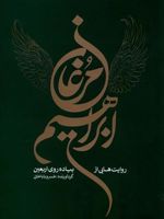 مرغان ابراهیم روایت هایی از پیاده روی اربعین | خسرو باباخانی