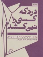 درد که کسی را نمی کشد پنج جستار درباره ی گم شده های خلوت و شلوغی | جاناتان فرنزن