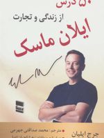 50 درس از زندگی و تجارت ایلان ماسک  | جرج ایلیان