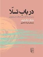در باب تسلا رسیدن به آرامش به وقت تیره روزی | مایکل ایگناتیف