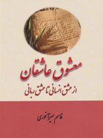 معشوق عاشقان از عشق انسانی تا عشق ربانی | قاسم میرآخوری