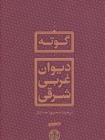 دیوان غربی شرقی  | یوهان ولفگانگ فون گوته