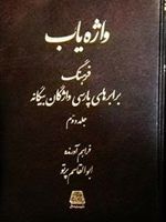 واژه یاب (۳ جلدی) فرهنگ برابرهای پارسی واژگان بیگانه | ابوالقاسم پرتو