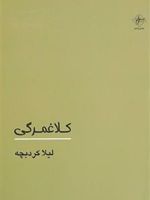 کلاغمرگی  | لیلا کردبچه