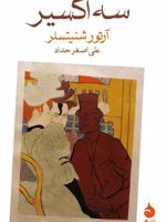 سه اکسیر  | آرتور شنیتسلر