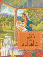 شاهنامه به لالایی (لالایی های پهلوانی برای کودکان ایرانی)
 | محمدناصر مودودی