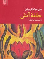 حلقه آتش  | دون میگوئل روئیز