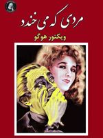 مردی که می خندد  | ویکتور هوگو
