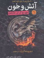 آتش و خون (2 جلدی) (300 سال پیش از بازی تاج و تخت) | جرج آر آر مارتین