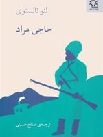حاجی مراد  | لئو تولستوی