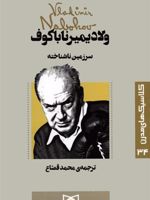سرزمین ناشناخته کلاسیک های مدرن 34 | ولادیمیر ناباکوف