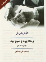 و شام بود و صبح بود  | هاینریش بل