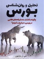 تحلیل و روان شناسی بورس چگونه با کشف ده دقیقه های طلایی در بورس، میلیونر شویم | دی آر بارتون