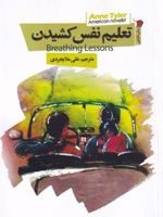 تعلیم نفس کشیدن  | آن تایلر