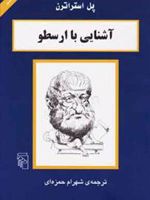 آشنایی با ارسطو  | پل استراترن