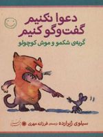دعوا نکنیم گفت و گو کنیم گربه ی شکمو و موش کوچولو | سیلوی ژیرارده