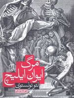 مرگ ایوان ایلیچ  | لئو تولستوی