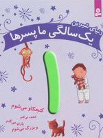 دنیای شیرین 1 سالگی ما پسرها (کنجکاو می شوم…) | ماری آمیو کارین