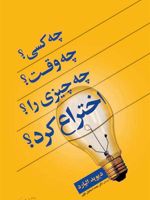 چه کسی چه وقت چه چیزی را اختراع کرد  | دیوید الیارد
