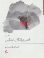 قصر پرندگان غمگین  | بختیار علی