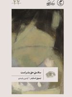سلامتی حق بشر است  | تیموتی اسنایدر