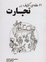 21 حقه ی کثیف در تجارت  | کالین گوتری