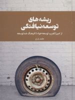 ریشه های توسعه نیافتگی از امین الضرب توسعه خواه تا فرهنگ ضد توسعه | حامد زارع