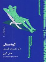 گربه صفتی یک راهنمای فلسفی | جان گری