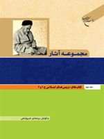 مجموعه آثار علامه طباطبایی (جلد نهم) بررسی های اسلامی ج 1 و 2 | سید محمدحسین طباطبایی