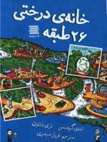 خانه درختی 26طبقه  | اندی گریفیتس