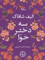سه دختر حوا (شومیز)  | الیف شافاک