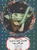 قضیه ی عجیب و غریب اوریگامی یودا  | تام انگلبرگر